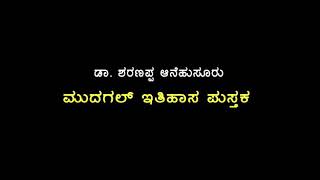 ಮುದಗಲ್ ಇತಿಹಾಸ ಟ್ರೈಲರ್