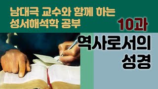 남대극 교수와 함께 하는 성서해석학 - 10. 역사로서의 성경