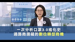 一次分析口罩3.0進化史 通路商潛藏的數位轉型商機｜資策會DxBAR