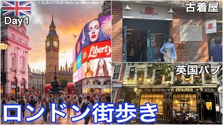 【ロンドン2🇬🇧SOHOからコベントガーデンを街歩き】🏬デパート🍺英国パブ👚古着屋🚶🏻‍♂️大道芸🤹‍♀️