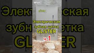 Электрическая зубная щетка Glister. 9 января началась акция успейте приобрести количество ограничено