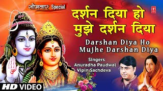सोमवार Special शिव जी का अति मनमोहक भजन Darshan Diya I Shiv Bhajan I ANURADHA PAUDWAL,VIPIN SACHDEVA
