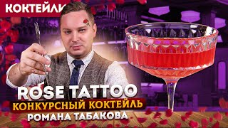 Конкурсный коктейль ROSE TATTOO — текила, лаймовый кордиал, абсент на гибискусе