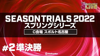 準決勝4G『JPBAシーズントライアル2022 スプリングシリーズ』（C会場：スポルト名古屋）