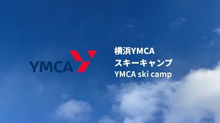 2024年度横浜YMCA冬季スキーキャンプ