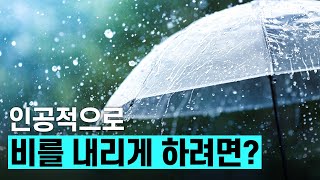 [핫클립] 기후변화 대응을 위한 인공강우 / YTN 사이언스