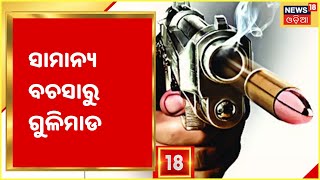 Keonjhar Firing I ସାମାନ୍ୟ ଝଗଡାକୁ କେନ୍ଦ୍ର କରି ଦୋକାନୀ ଉପରେ ଗୁଳିମାଡ