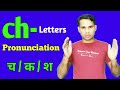 Ch का उच्चारण  च , क , श, How to pronounce Ch || Letters Ch Sound like K, Sh, How to say 'Ch' like K