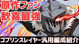 【パズドラ】コラボキャラ統一！部位破壊ダンジョンは全部これでOK！女神官入りゴブリンスレイヤー×ゴブリンスレイヤー\u0026女神官汎用編成紹介！