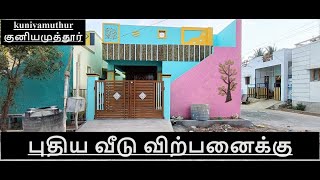 382) 2 BHK புதிய வீடு விற்பனைக்கு குனியமுத்தூர் New House in Coimbatore| Kuniyamuthur📞9894712848