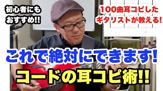 耳コピを本気で上達したい人必見！誰でもできるたった4つの手順でコードの耳コピが楽しくなります【ギターレッスン】高免信喜