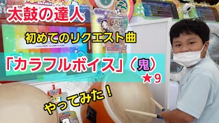 太鼓の達人！「カラフルボイス」鬼(初見)をリクエストもらったのでやってみた！