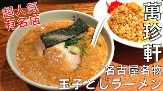 【ラーメン】メディア出演多数の有名店！『萬珍軒』の玉子とじラーメンとチャーハンを紹介♪