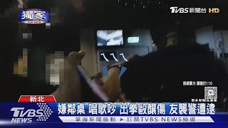 #獨家 嫌鄰桌「唱歌吵」出拳毆釀傷 友襲警遭逮｜TVBS新聞 @TVBSNEWS02