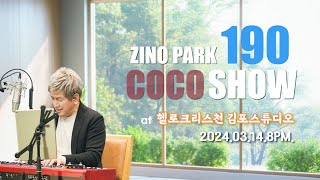 2024.03.14.190회 지노코코쇼.