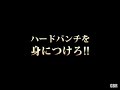 緒形健一のパンチ講座　君もハードパンチを身に付けkoを狙え！