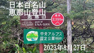 日本百名山、恵那山。広河原登山口からピストンで。