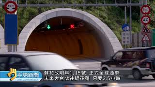 20191205 公視手語新聞 蘇花改明年1/5通車 台北-花蓮客運首月半票