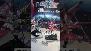 【ガンダム展示】ガンダムSEED20周年アニバーサリーバージョンフィギュア登場！やはりストライクフリーダムガンダムとインフィニットジャスティスガンダムだね！ #gundam #魂ネイション #秋葉原