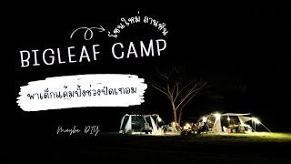 Bigleaf Camp โซนใหม่ ลานหิน พาเด็กๆไปกางเต๊นท์ช่วงปิดเทอม  กับลานหิน โซนใหม่ ที่ BigLeaf Camp