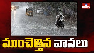 ఏపీని ముంచెత్తిన వానలు | Heavy Rains in AP | hmtv News