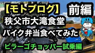 【モトブログ】秩父大滝食堂バイク弁当食べに行く前編