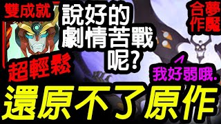 《神魔之塔》 天元突破合體 超穩超輕鬆的啦「反螺旋族 絶對滅亡大魔神 夢魘級」 \