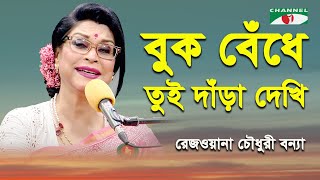 Buk Bendhe Tui Dara Dekhi | Rezwana Choudhury Bannya | Tagore Song | Channel i