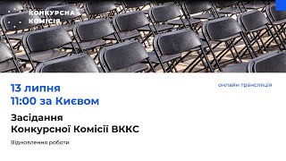 Офіційне засідання Конкурсної комісії з добору кандидатів на посади членів ВККС