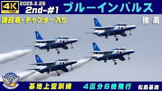 4K　ブルーインパルス　2025.2.26　2nd-#1　4区分で開始6機飛行　連日強風　課目名・チャプター入り　#MKE400Ⅱ　#ZOOM H1e　#小牧基地航空祭　#松島基地　#ブルーインパルス