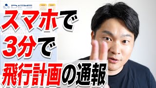 【飛行計画の通報】ドローン飛行計画をスマホで3分でやりたい！