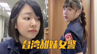 果然谁也不能拒绝甜妹，台湾女警萝莉音轻松拿捏通缉犯