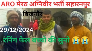 ARO मेरठ अग्निवीर भर्ती सहारनपुर 2024 ।। रनिंग में फेल बच्चो का जूनून 🥲🥲🥲 ।। बिजनौर