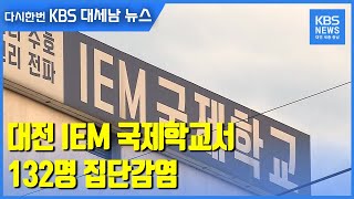 대전 IEM 국제학교서 132명 집단감염 / KBS 2021.01.25.