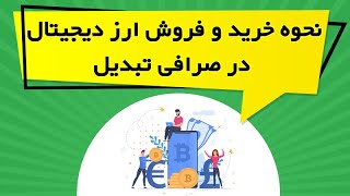 آموزش خرید و فروش ارز دیجیتال در صرافی تبدیل