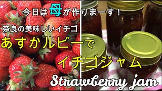 かんたん Cooking 160 今日は母が使ってくれまーす！　奈良の美味しいイチゴ　あすかルビーでイチゴジャム How to make Strawberry Jam