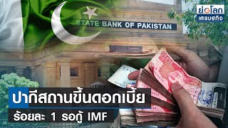 ปากีสถานขึ้นดอกเบี้ยร้อยละ 1 รอกู้ IMF  | ย่อโลกเศรษฐกิจ 5 เม.ย66