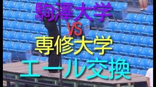 入替戦　駒沢大学VS専修大学　エール交換