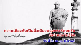 ความเนื่องกันเป็นสิ่งเดียวของพระรัตนตรัย ที่ท่านยังไม่รู้จัก พุทธทาสภิกขุ