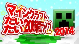 [開始は0:14] マインクラフトだいたい20時間ライブ2014 [恭一郎/百花繚乱]