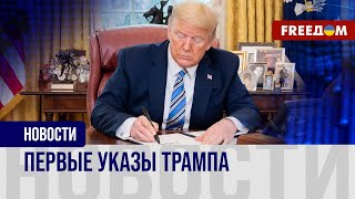 ПЕРВЫЕ решения! Какие указы уже подписал ТРАМП на должности?