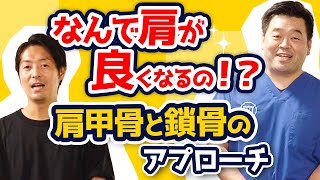 【肩関節治療】肩甲骨と鎖骨を〇〇するだけで良くなる！？