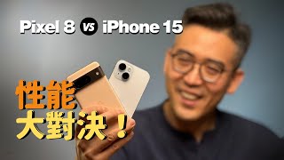 Pixel 8 🆚 iPhone 15 性能大對決｜彼得森