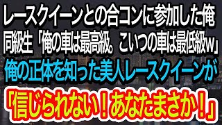 【スカッとする話】レースクイーンとの合コンに参加させられた俺。高級車に乗るエリート同級生「俺の車は最高級。こいつの車は最低級ｗ」→俺の正体を知った美人レースクイーンが衝撃の一言ｗ【朗読】【感動