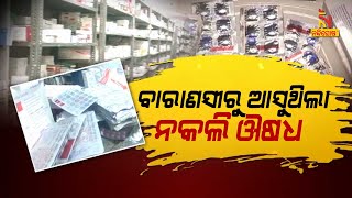 ଯେତେ ଖୋଳିଲେ ସେତେ ବାହାରୁଛି। ରାଜ୍ୟ ବାହାରକୁ ଲମ୍ବିଛି ନକଲି ଔଷଧ କାରବାରର ଚେର | NandighoshaTV