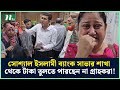 সোশ্যাল ইসলামী ব্যাংক সাভার শাখা থেকে টাকা তুলতে পারছেন না গ্রাহকরা! | NTV News