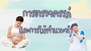 การตรวจครรภ์ เเละการให้คำเเนะนำ💙 | by golf