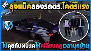 เมื่อลุงแม็คลองรถตร.ที่1.0โคตรแรง คุยกับผบ.เคให้เปลี่ยนกฎเวลาตอนบุกบ้าน! | GTA V | FML1.0 EP.8576