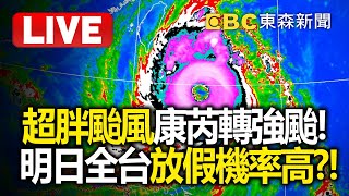 🔴氣象署最新Live／「超胖颱風」康芮轉強颱！ 明日全台放假機率高？！@newsebc