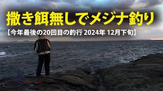 撒き餌無しでメジナ釣り【今年最後の20回目の釣行 2024年 12月下旬】